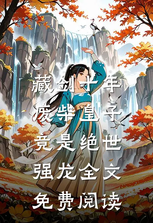 藏剑十年：废柴皇子竟是绝世强龙全文免费阅读