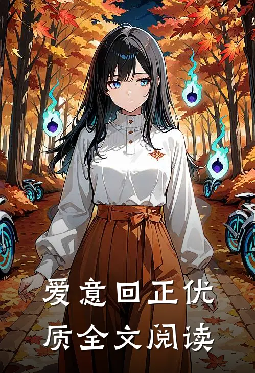 爱意回正优质全文阅读