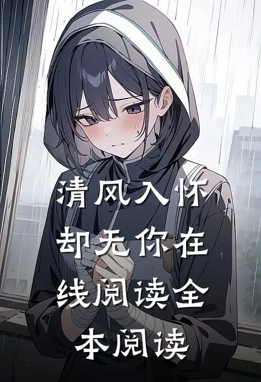 清风入怀却无你在线阅读全本阅读