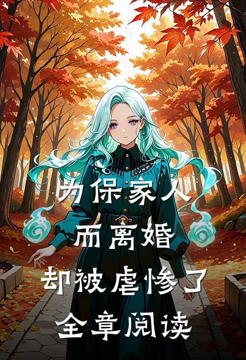 为保家人而离婚,却被虐惨了全章阅读
