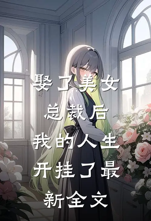 娶了美女总裁后,我的人生开挂了最新全文