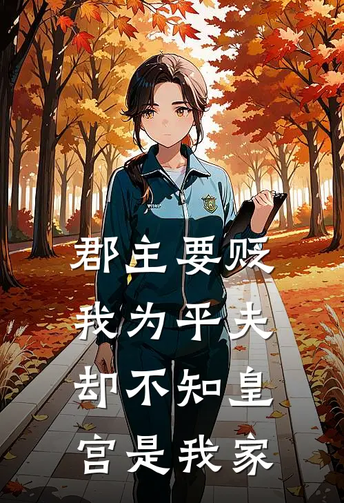 郡主要贬我为平夫,却不知皇宫是我家