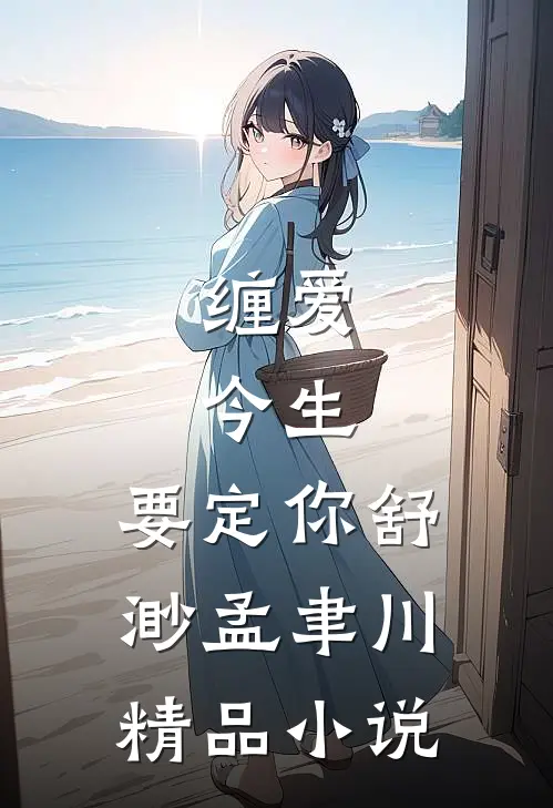 缠爱：今生，要定你舒渺孟聿川精品小说