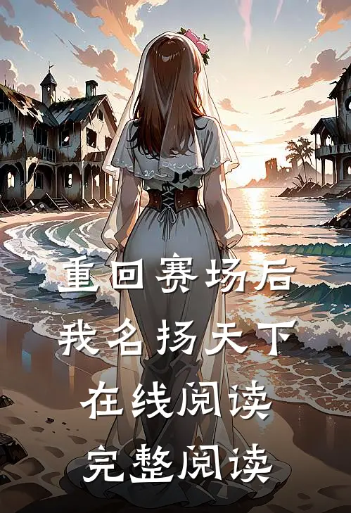 重回赛场后,我名扬天下在线阅读完整阅读