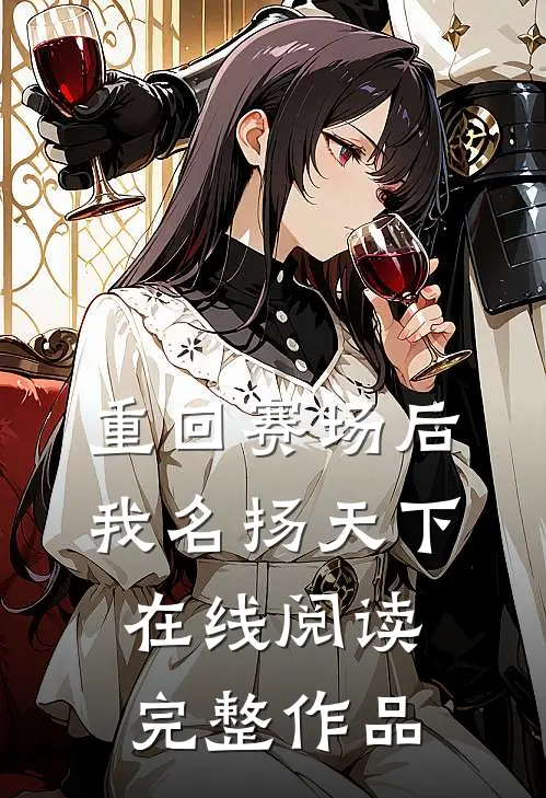 重回赛场后,我名扬天下在线阅读完整作品
