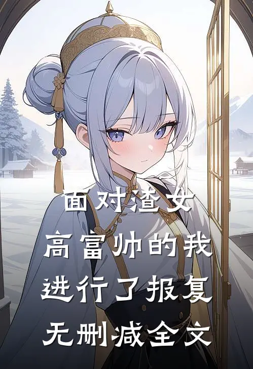 面对渣女,高富帅的我进行了报复无删减全文
