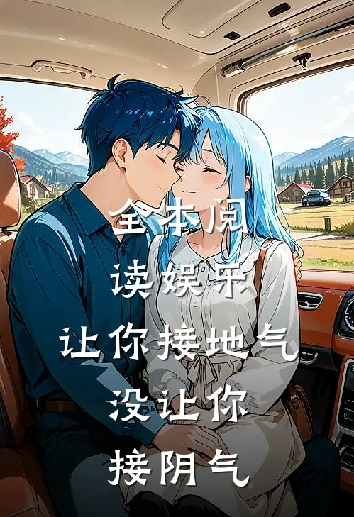 全本阅读娱乐：让你接地气，没让你接阴气