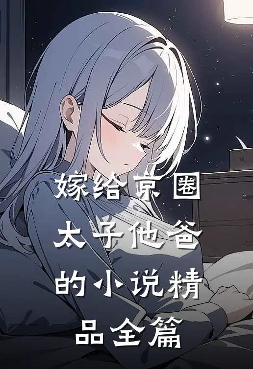 嫁给京圈太子他爸的小说精品全篇