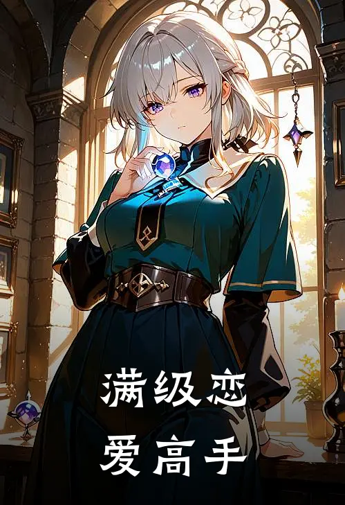 满级恋爱高手