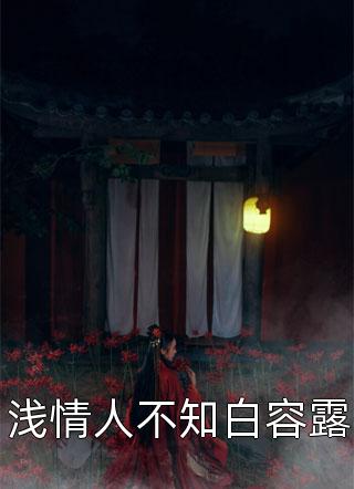 此恨长似秋千索宋书慈裴行鹤后续+完结