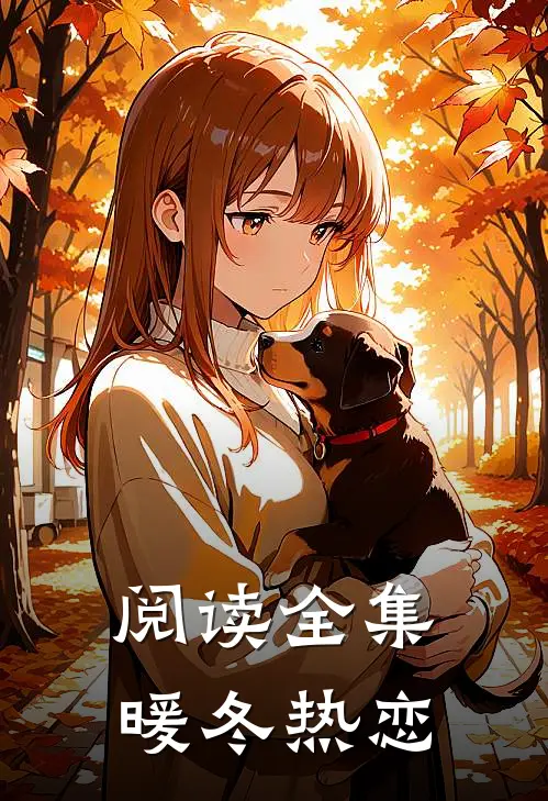 阅读全集暖冬热恋