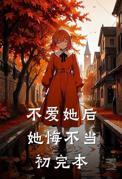 不爱她后,她悔不当初完本免费阅读