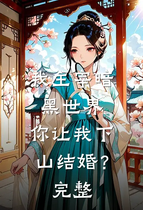 我主宰暗黑世界,你让我下山结婚?完整