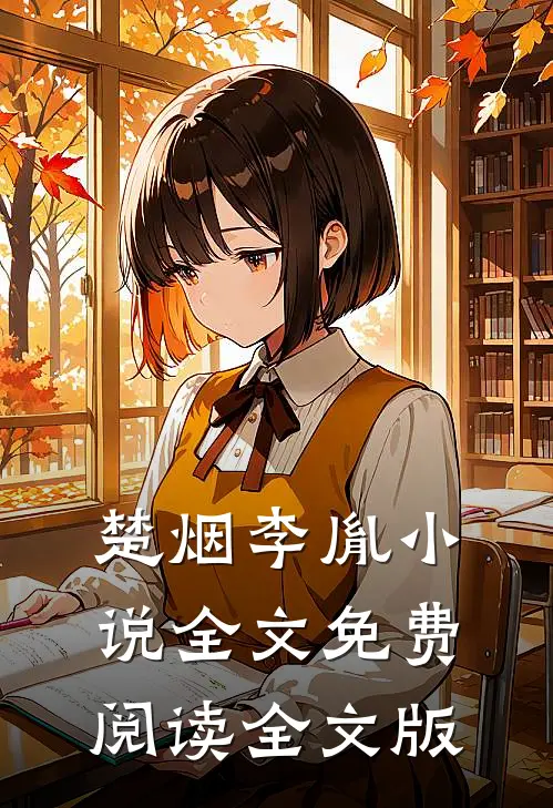 楚烟李胤小说全文免费阅读全文版
