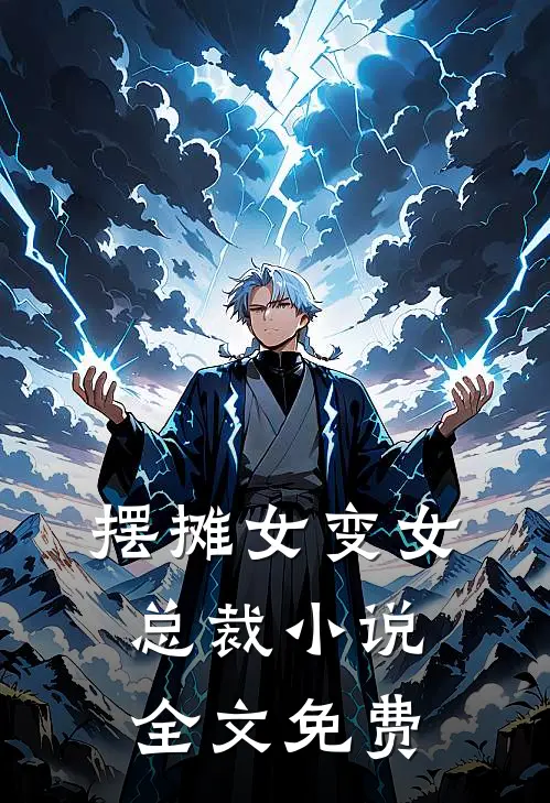 摆摊女变女总裁全文免费