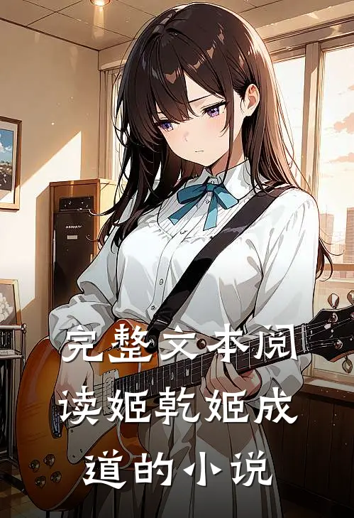 完整文本阅读姬乾姬成道的有哪些