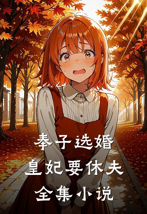 奉子选婚皇妃要休夫全集