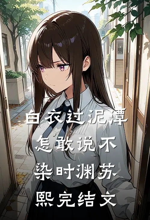 白衣过泥潭，怎敢说不染时渊苏熙完结文