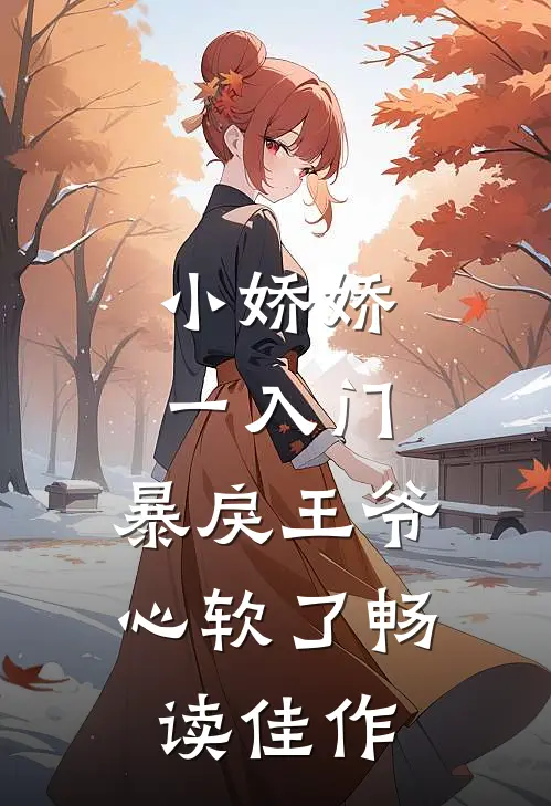 小娇娇一入门，暴戾王爷心软了畅读佳作