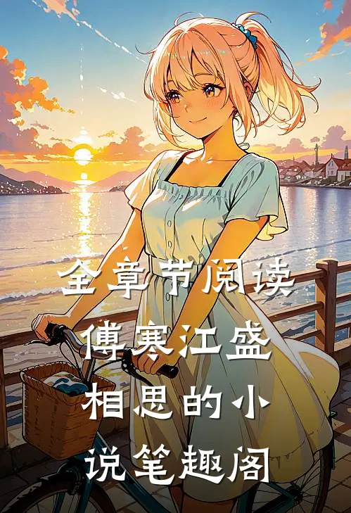 全章节阅读傅寒江盛相思的小说笔趣阁
