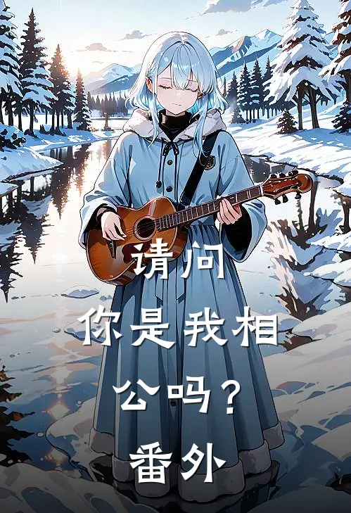 请问,你是我相公吗?番外