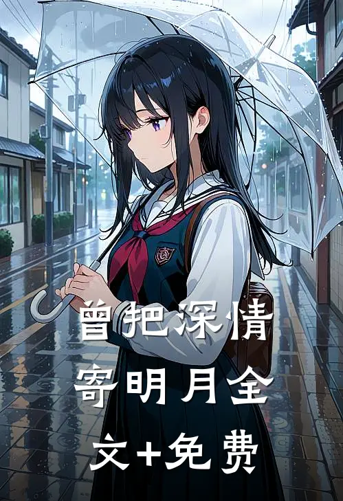 曾把深情寄明月全文+免费