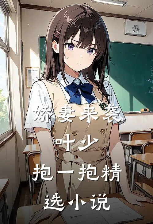 娇妻来袭叶少,抱一抱精选阅读