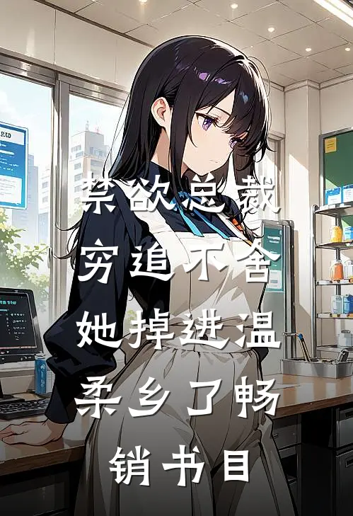 禁欲总裁穷追不舍，她掉进温柔乡了畅销书目