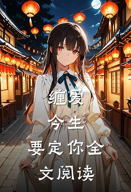 缠爱：今生，要定你全文阅读