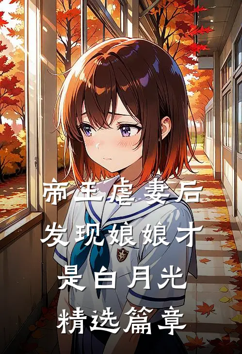 帝王虐妻后,发现娘娘才是白月光精选篇章阅读