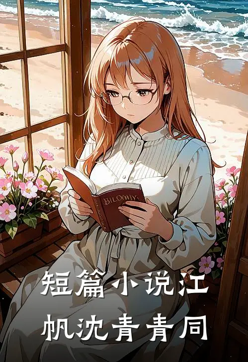 短篇小说江帆沈青青同