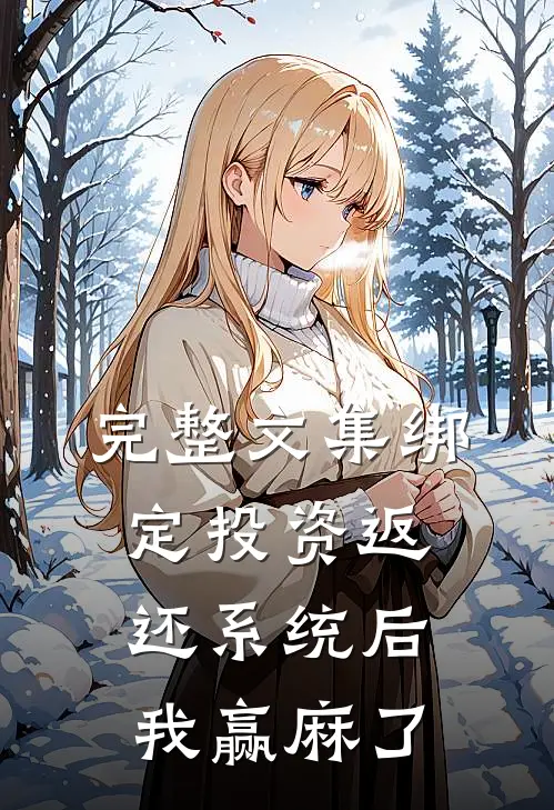 完整文集绑定投资返还系统后，我赢麻了
