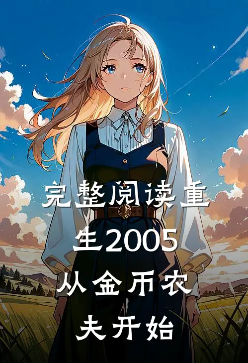 完整阅读重生2005,从金币农夫开始的