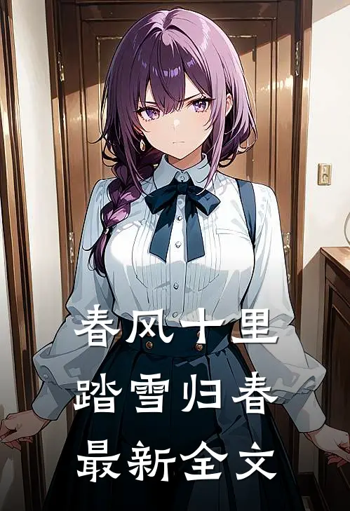 春风十里,踏雪归春最新全文