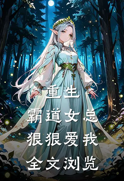 重生:霸道女总狠狠爱我全文浏览