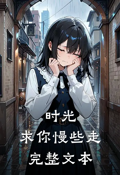 时光,求你慢些走完整文本阅读