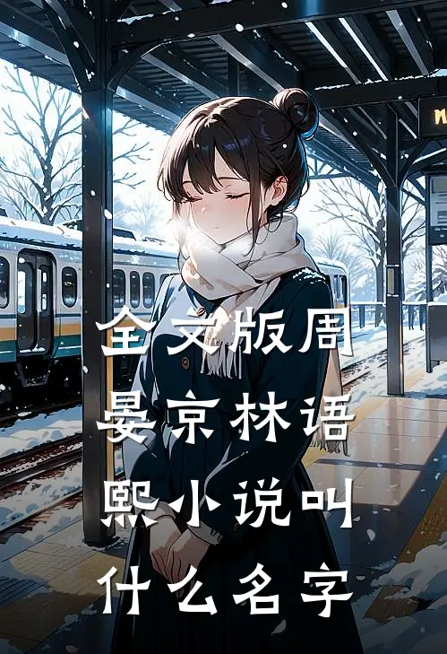 全文版周晏京林语熙小说叫什么名字