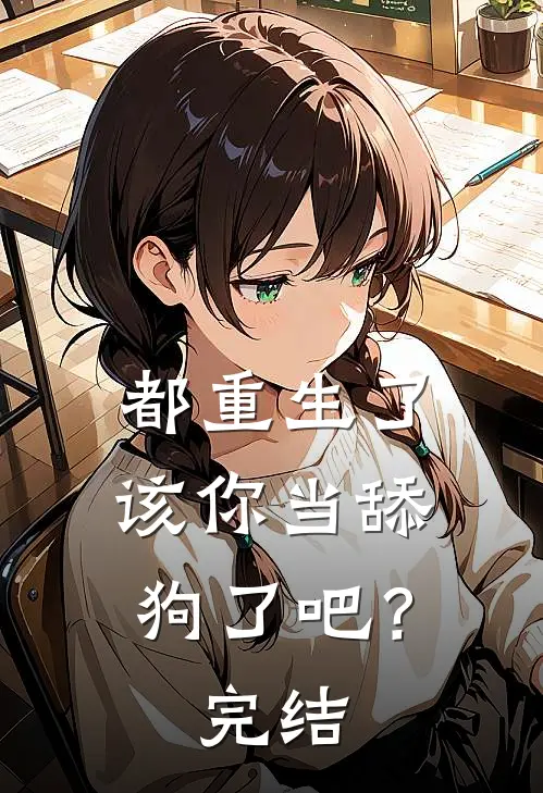 都重生了,该你当舔狗了吧?完结没有