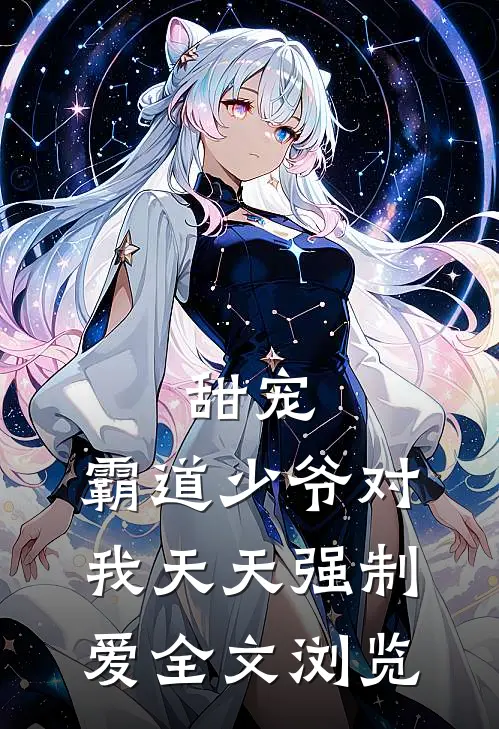 甜宠霸道少爷对我天天强制爱全文浏览免费