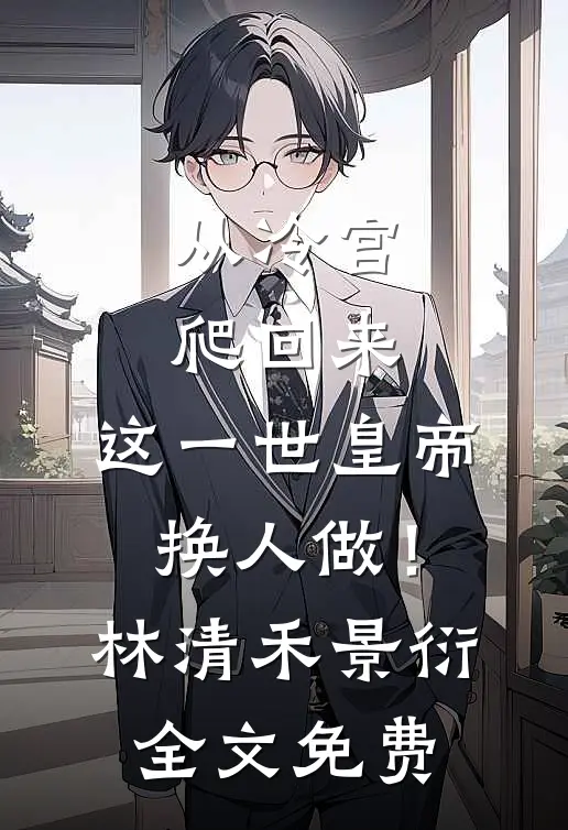 从冷宫爬回来，这一世皇帝换人做！林清禾景衍全文免费