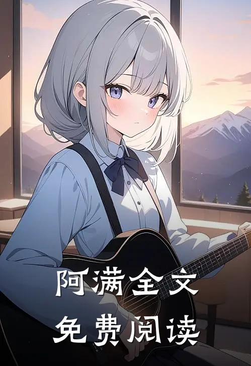 阿满全文免费阅读