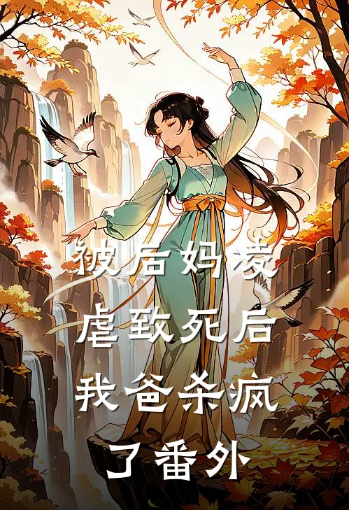被后妈凌虐致死后,我爸杀疯了 番外