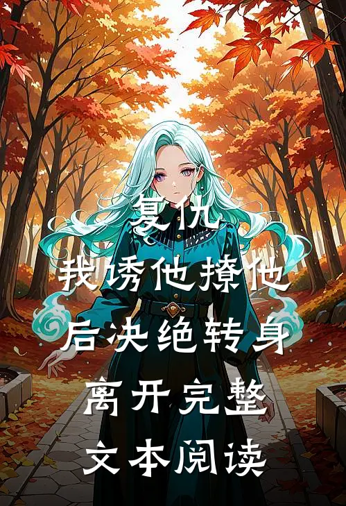 复仇我诱他撩他后决绝转身离开完整文本阅读免费