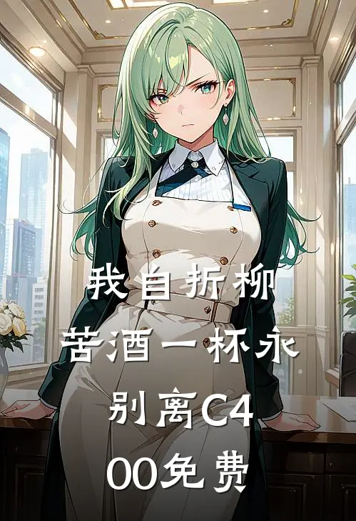 我自折柳，苦酒一杯永别离C400免费