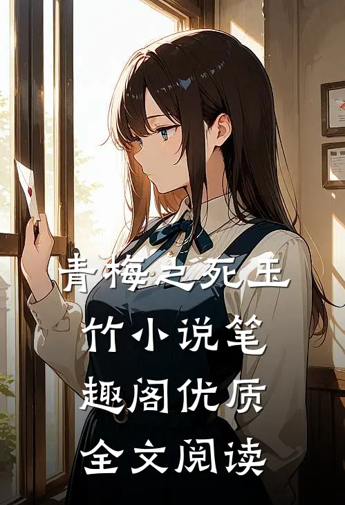 青梅之死玉竹小说笔趣阁优质全文阅读