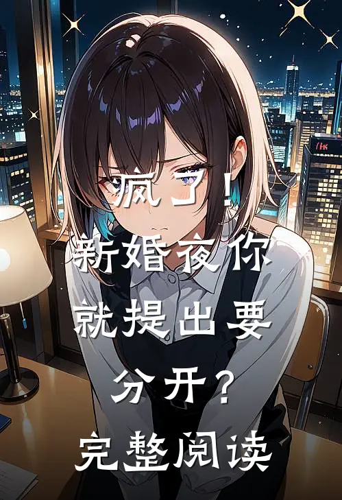 疯了!新婚夜你就提出要分开?完整阅读全文