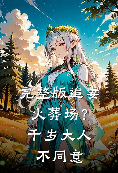 完整版追妻火葬场？千岁大人不同意