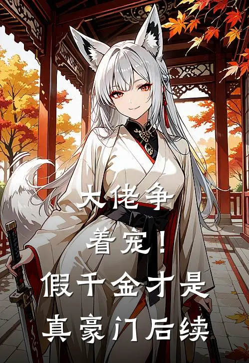 大佬争着宠!假千金才是真豪门后续结局