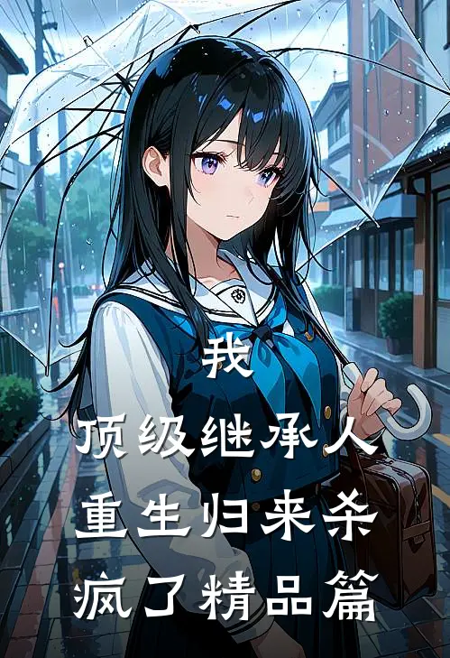 我，顶级继承人，重生归来杀疯了精品篇