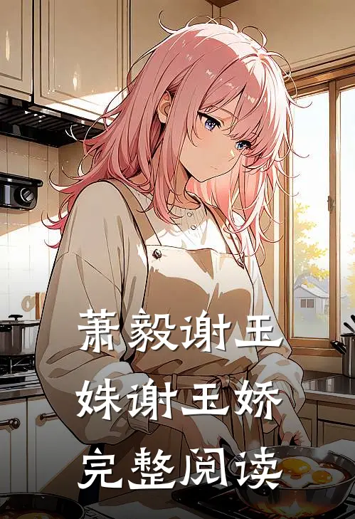 萧毅谢玉姝谢玉娇完整阅读